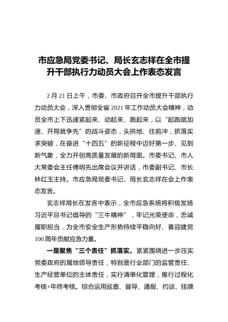 市应急局党委书记、局长玄志祥在全市提升干部执行力动员大会上作表态发言（20210222）