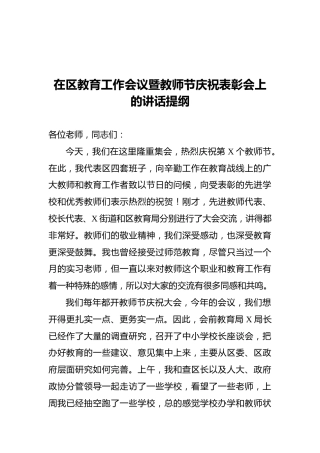 在区教育工作会议暨教师节庆祝表彰会上的讲话提纲
