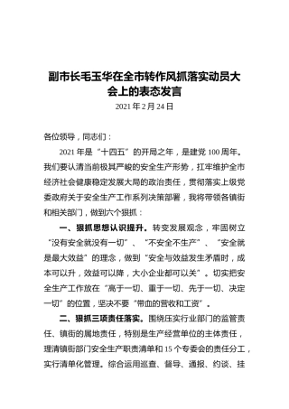 副市长毛玉华在全市转作风抓落实动员大会上的表态发言（20210224）