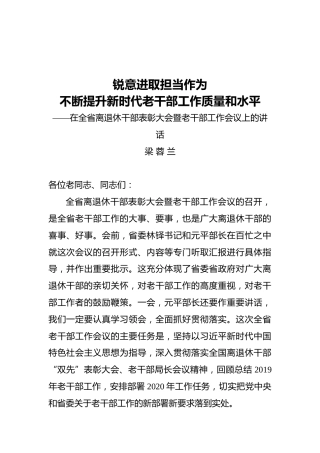 在全省离退休干部表彰大会暨老干部工作会议上的讲话