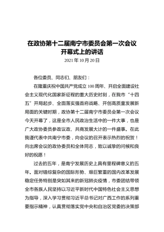 在政协第十二届南宁市委员会第一次会议开幕式上的讲话