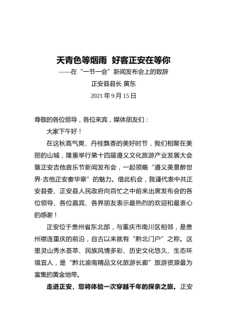 在“一节一会”新闻发布会上的致辞