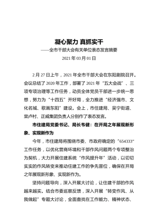 全市干部大会有关单位表态发言摘要（20210301）