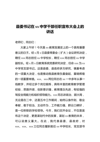 县委书记在xx中学干部任职宣布大会上的讲话