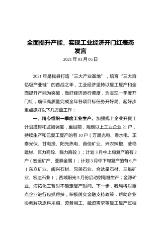 全面提升产能，实现工业经济开门红表态发言（20210305）
