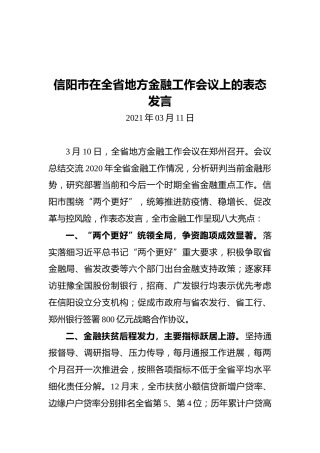 信阳市在全省地方金融工作会议上的表态发言（20210311）