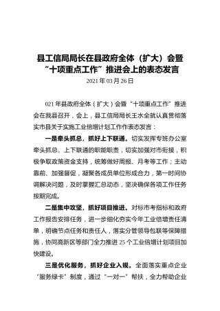 县工信局局长在县政府全体（扩大）会暨“十项重点工作”推进会上的表态发言（20210326）
