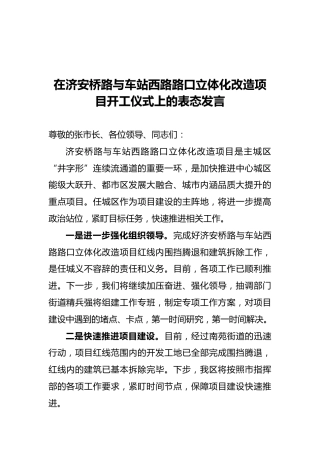 在济安桥路与车站西路路口立体化改造项目开工仪式上的表态发言（20210331）