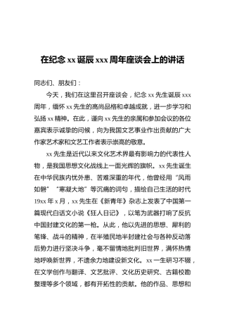 在纪念xx诞辰xxx周年座谈会上的讲话