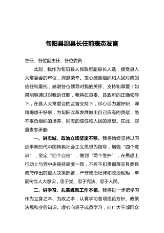 旬阳县副县长任前表态发言（20210402）
