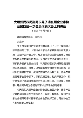 大理州民政局副局长晁子清在州企业家协会第四届一次会员代表大会上的讲话