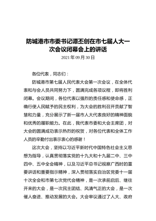防城港市市委书记谭丕创在市七届人大一次会议闭幕会上的讲话