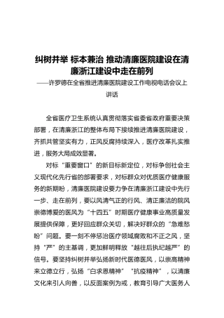 许罗德在全省推进清廉医院建设工作电视电话会议上讲话（20210408）