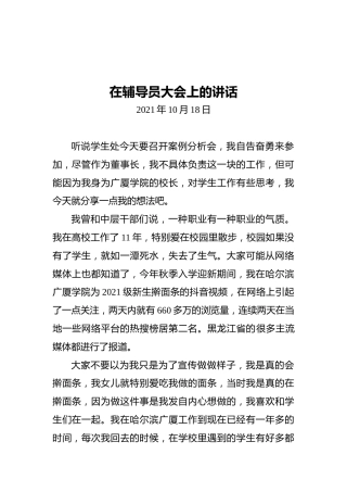 在辅导员大会上的讲话