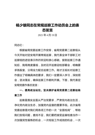 杨少雄同志在常规巡察工作动员会上的表态发言（20210419）