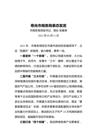 寿光市商务局表态发言(20210511)