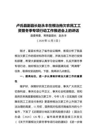 卢氏县副县长赵永丰在根治拖欠农民工工资暨冬季专项行动工作推进会上的讲话