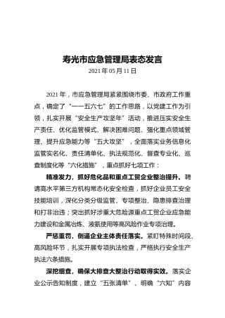 寿光市应急管理局表态发言（20210511）