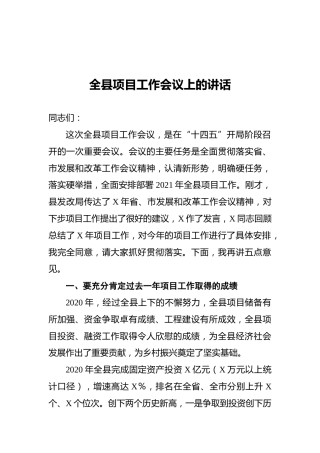全县项目工作会议上的讲话