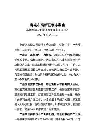 寿光市高新区表态发言（20210511）