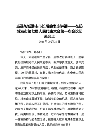 防城港市市长黄江当选防城港市市长后的表态讲话——在防城港市第七届人民代表大会第一次会议闭幕会上的讲话