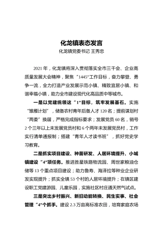 化龙镇表态发言（20210511）