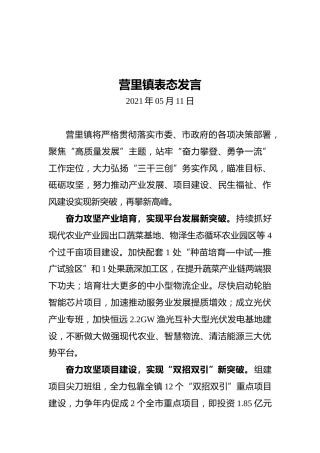 营里镇表态发言(20210511)