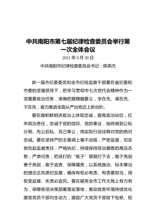 在中共南阳市第七届纪律检查委员会举行第一次全体会议的讲话