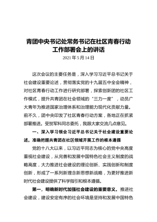 团中央常务书记在社区行动工作部署会上的讲话