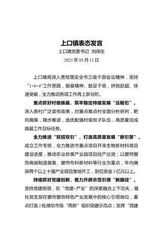 上口镇表态发言（20210511）