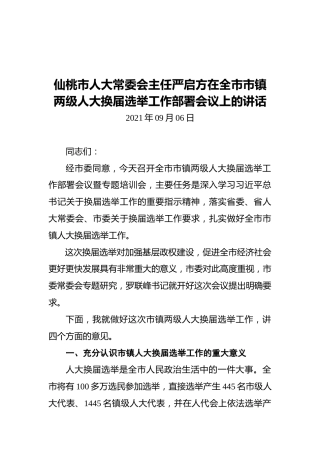 仙桃市人大常委会主任严启方在全市市镇两级人大换届选举工作部署会议上的讲话