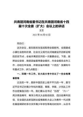 共青团河南省委书记在共青团河南省十四届十次全委（扩大）会议上的讲话
