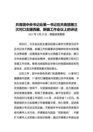 共青团第一书记在支援西藏、新疆工作会议上的讲话