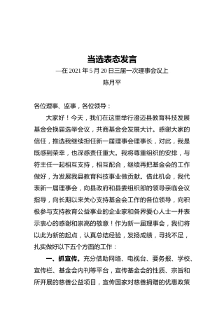 当选表态发言（20210520）