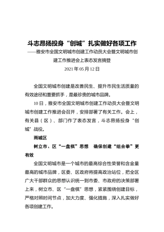 雅安市文明城市推进会上的表态发言摘要（20210521）