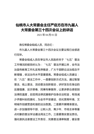 仙桃市人大常委会主任严启方在市九届人大常委会第三十四次会议上的讲话