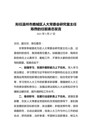 拟任温州市鹿城区人大常委会研究室主任陈煦的任前表态发言（20210527）