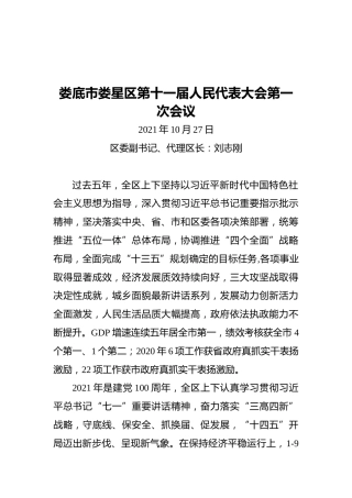 在娄底市娄星区第十一届人民代表大会第一次会议上的讲话