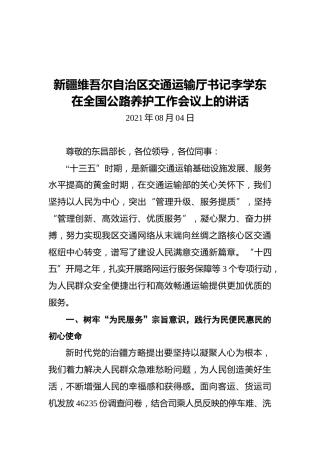 新疆维吾尔自治区交通运输厅书记李学东在全国公路养护工作会议上的讲话
