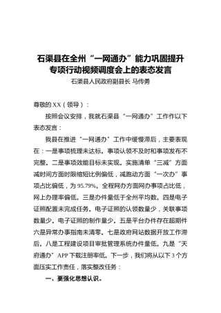 石渠县在全州“一网通办”能力巩固提升专项行动视频调度会上的表态发言（20210601）