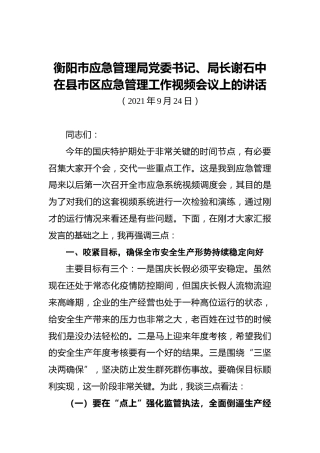 衡阳市应急管理局党委书记、局长谢石中在县市区应急管理工作视频会议上的讲话