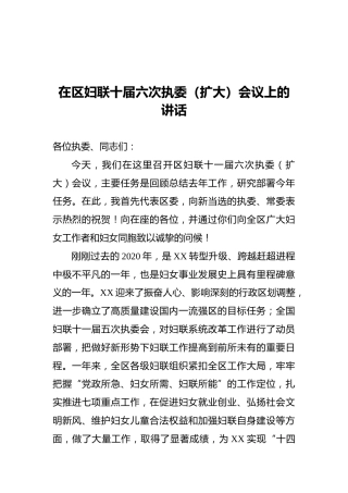在区妇联十届六次执委（扩大）会议上的讲话