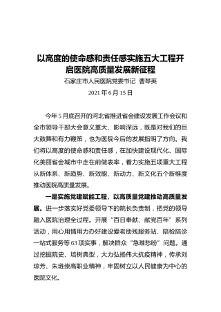 以高度的使命感和责任感实施五大工程开启医院高质量发展新征程（20210615）