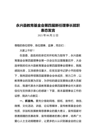 永兴县教育基金会第四届新任理事长就职表态发言（20210622）