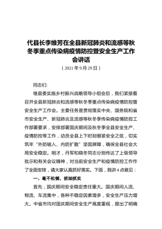代县长李维芳在全县新冠肺炎和流感等秋冬季重点传染病疫情防控暨安全生产工作会讲话