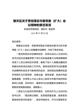 朝天区关于贯彻落实市委常委（扩大）会议精神的表态发言（20210702）