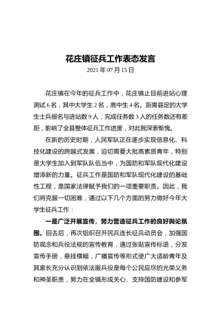花庄镇征兵工作表态发言（20210715）