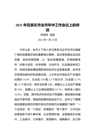 崇左市全市年中工作会议上的讲话（20210723）