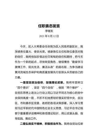 任职表态发言（20210812）