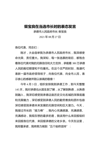 柴宝良在当选市长时的表态发言（20210827）